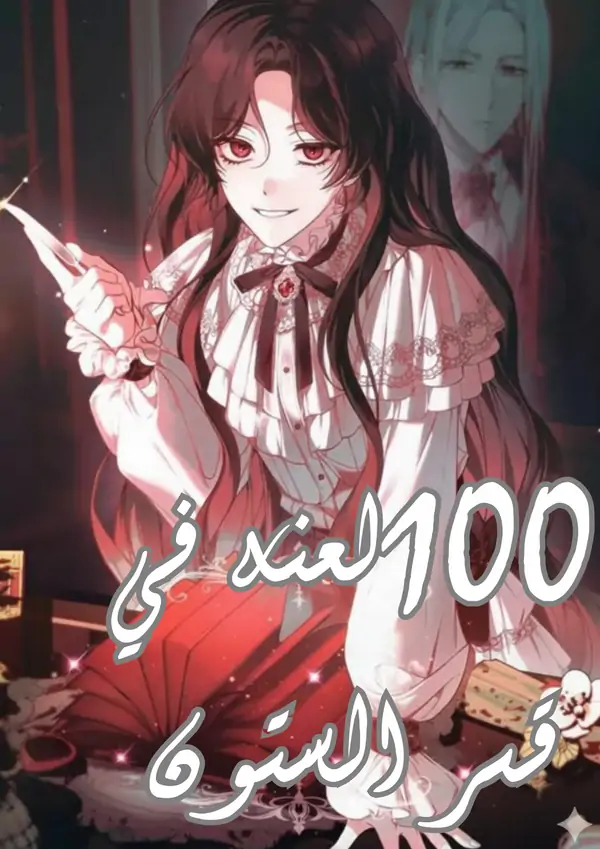 100لعنه في قصر اليستون